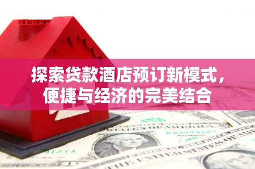 广饶探索贷款酒店预订新模式，便捷与经济的完美结合