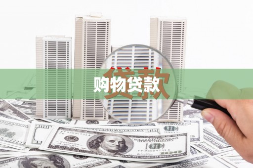 广饶购物贷款