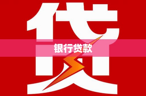 广饶银行贷款