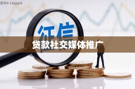 广饶贷款社交媒体推广