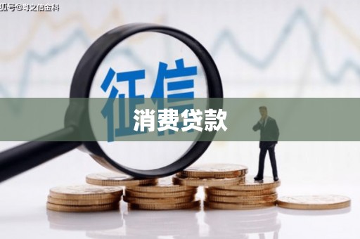 广饶消费贷款