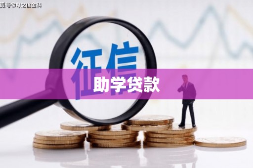 广饶助学贷款