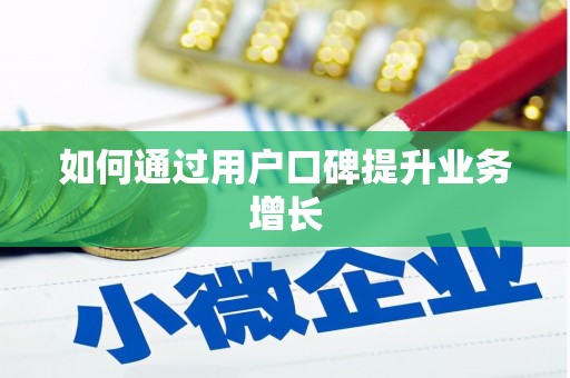 广饶如何通过用户口碑提升业务增长