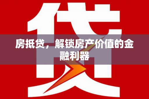 广饶房抵贷，解锁房产价值的金融利器