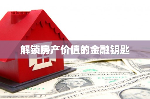 广饶解锁房产价值的金融钥匙