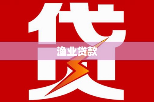 广饶渔业贷款