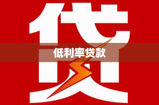 广饶低利率贷款
