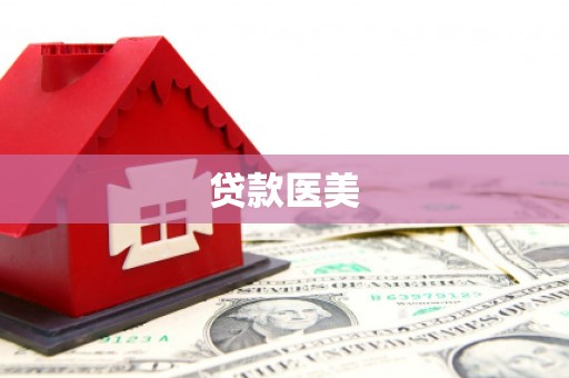 广饶贷款医美