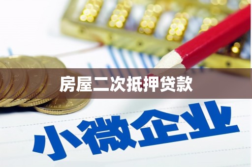 广饶房屋二次抵押贷款