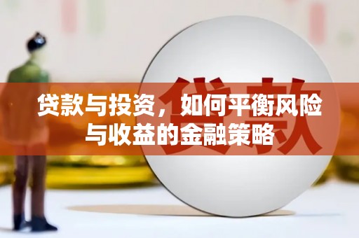 广饶贷款与投资，如何平衡风险与收益的金融策略