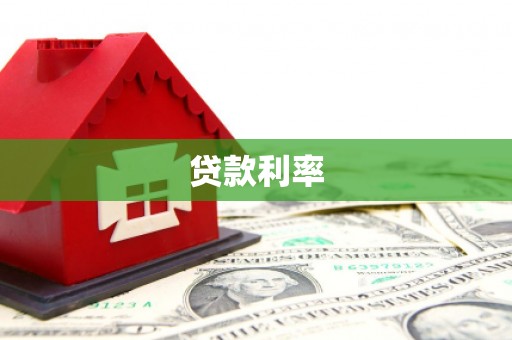 广饶贷款利率