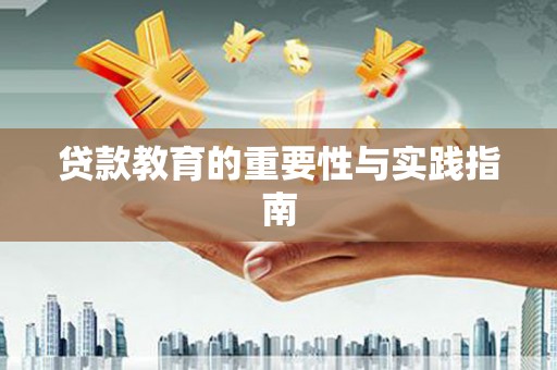 广饶贷款教育的重要性与实践指南