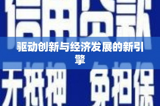 广饶驱动创新与经济发展的新引擎
