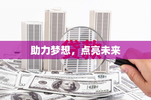 广饶助力梦想，点亮未来