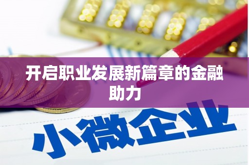广饶开启职业发展新篇章的金融助力