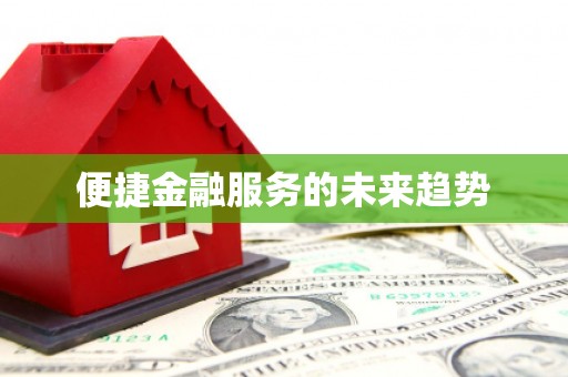 广饶便捷金融服务的未来趋势