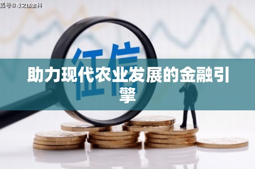 广饶助力现代农业发展的金融引擎
