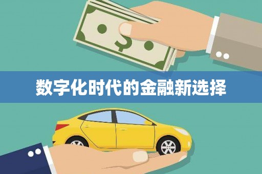 广饶数字化时代的金融新选择