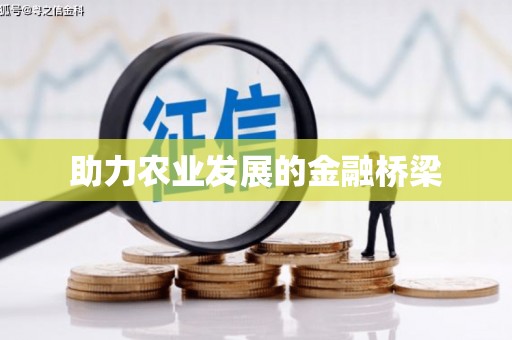 广饶助力农业发展的金融桥梁