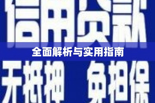 广饶全面解析与实用指南