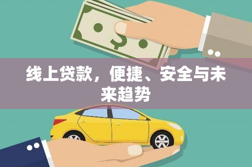 广饶线上贷款，便捷、安全与未来趋势