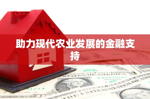 广饶助力现代农业发展的金融支持
