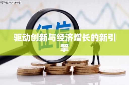 广饶驱动创新与经济增长的新引擎