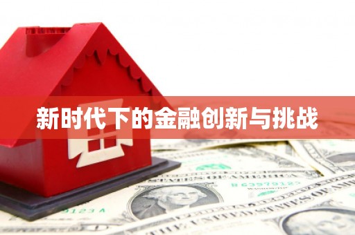 广饶新时代下的金融创新与挑战
