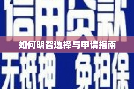 广饶如何明智选择与申请指南