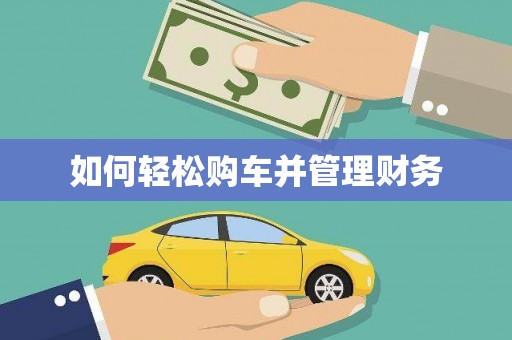 广饶如何轻松购车并管理财务
