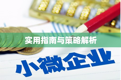 广饶实用指南与策略解析