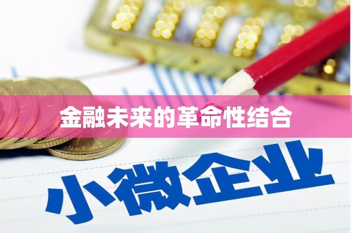 广饶金融未来的革命性结合