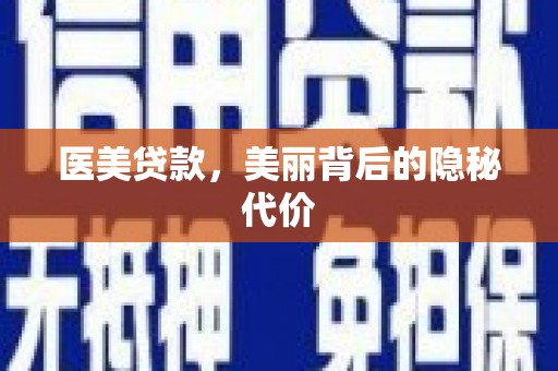 广饶医美贷款，美丽背后的隐秘代价