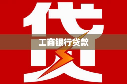广饶工商银行贷款