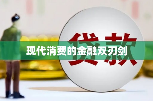 广饶现代消费的金融双刃剑