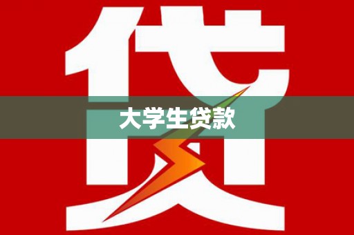 广饶大学生贷款