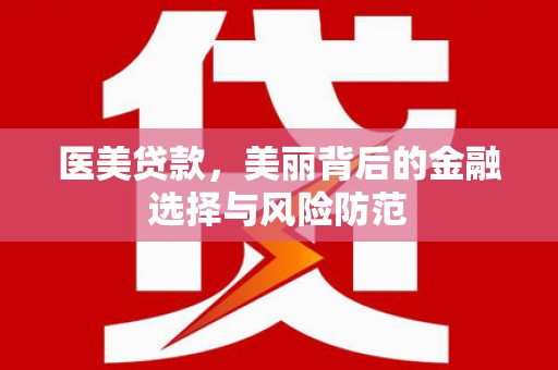 广饶医美贷款，美丽背后的金融选择与风险防范