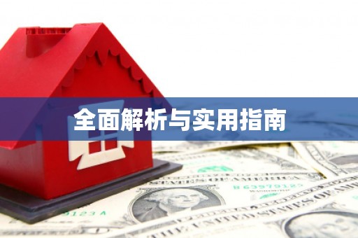 广饶全面解析与实用指南