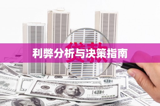 广饶利弊分析与决策指南