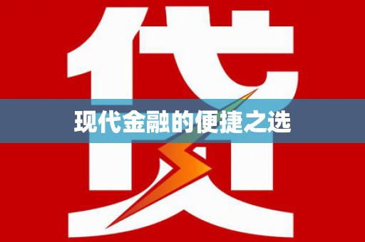 广饶现代金融的便捷之选