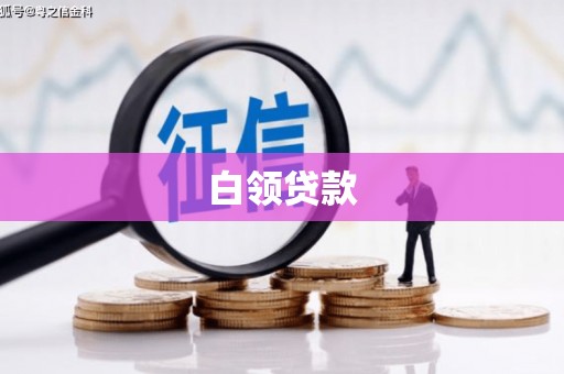 广饶白领贷款