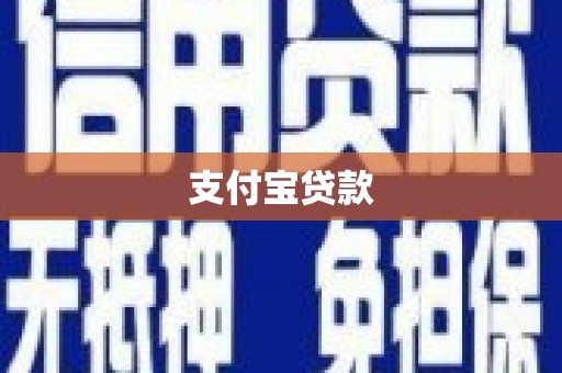 广饶支付宝贷款