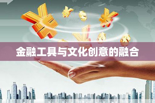 广饶金融工具与文化创意的融合
