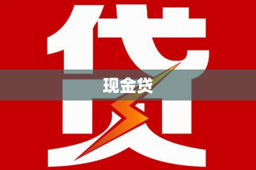 广饶现金贷