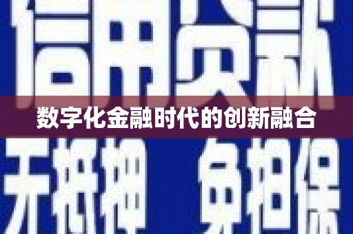 广饶数字化金融时代的创新融合