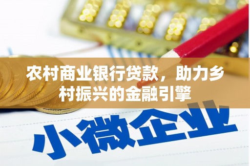 广饶农村商业银行贷款，助力乡村振兴的金融引擎
