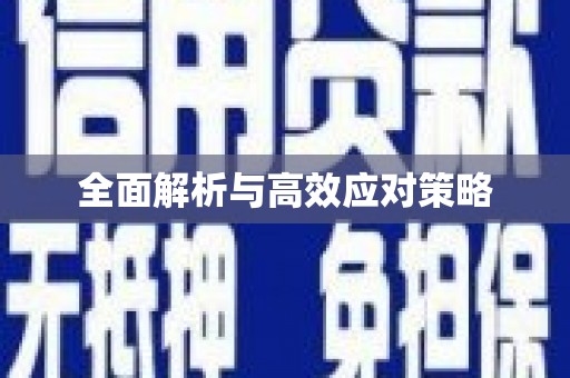 广饶全面解析与高效应对策略