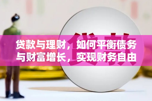 广饶贷款与理财，如何平衡债务与财富增长，实现财务自由