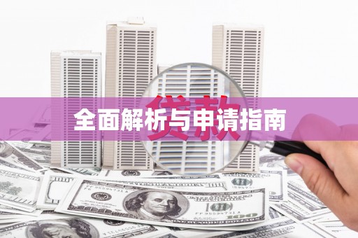广饶全面解析与申请指南