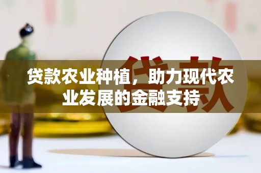 广饶贷款农业种植，助力现代农业发展的金融支持